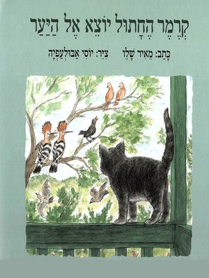 cover image of קרמר החתול יוצא אל היער - Kramer the Cat Goes into the Woods